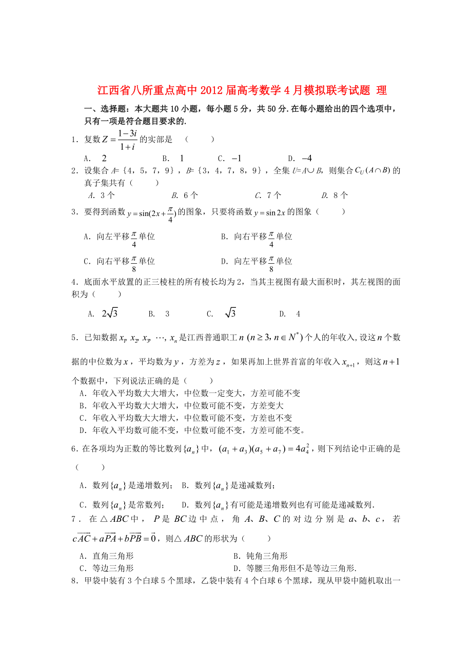 江西省八所重点高中高考数学4月模拟联考试题理.doc_第1页