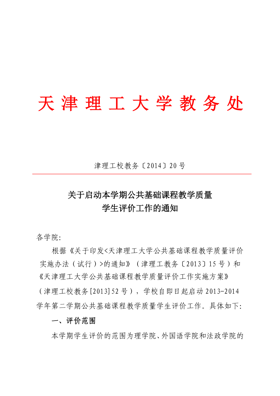 启动本学期公共基础课程教学质量学生评价工作的通知.doc_第1页