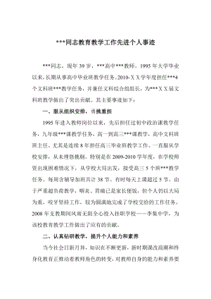 县普通高中教育教学工作先进个人事迹.doc