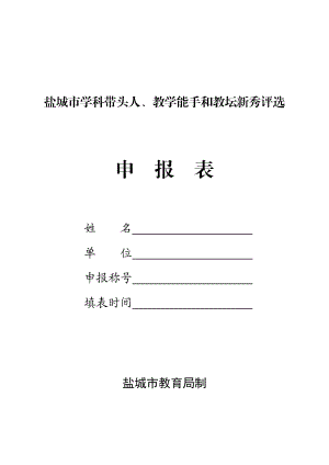 盐城市学科带头人、教学能手和教坛新秀评选申报表.doc