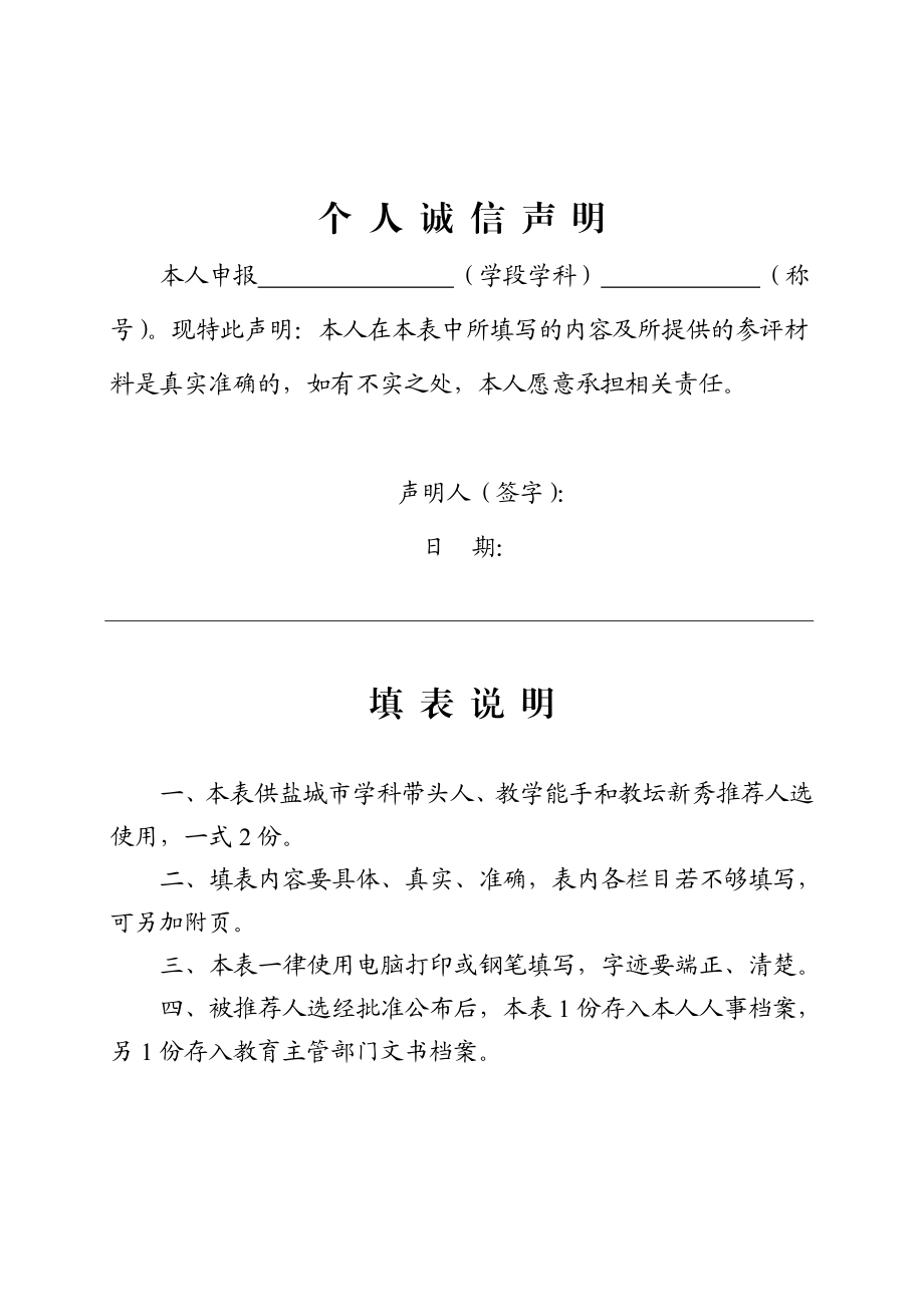 盐城市学科带头人、教学能手和教坛新秀评选申报表.doc_第2页