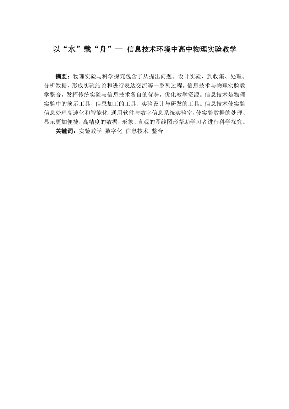 以“水”载“舟”— 信息技术环境中高中物理实验教学.doc_第1页