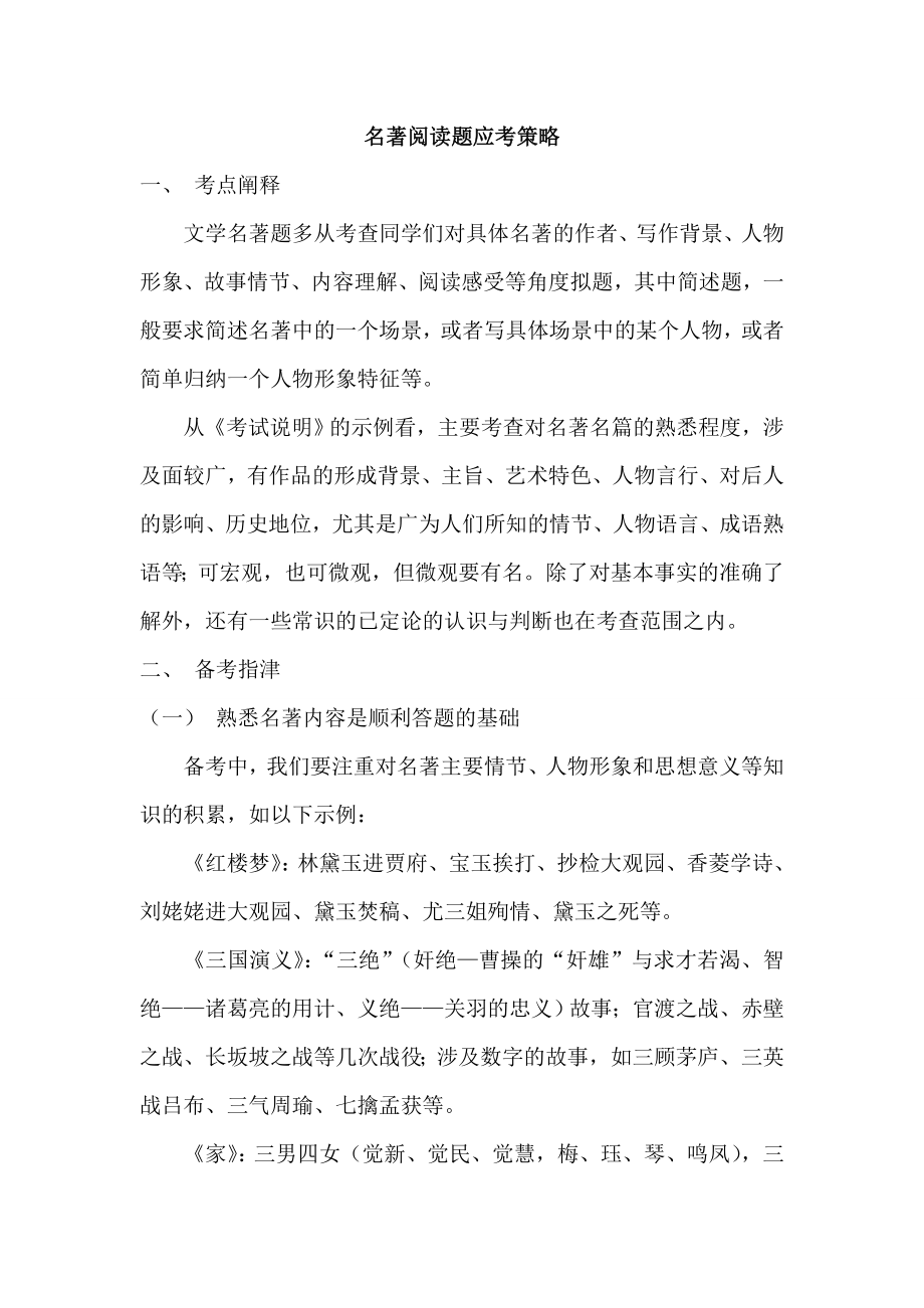 高考语文名著阅读题应考策略.doc_第1页