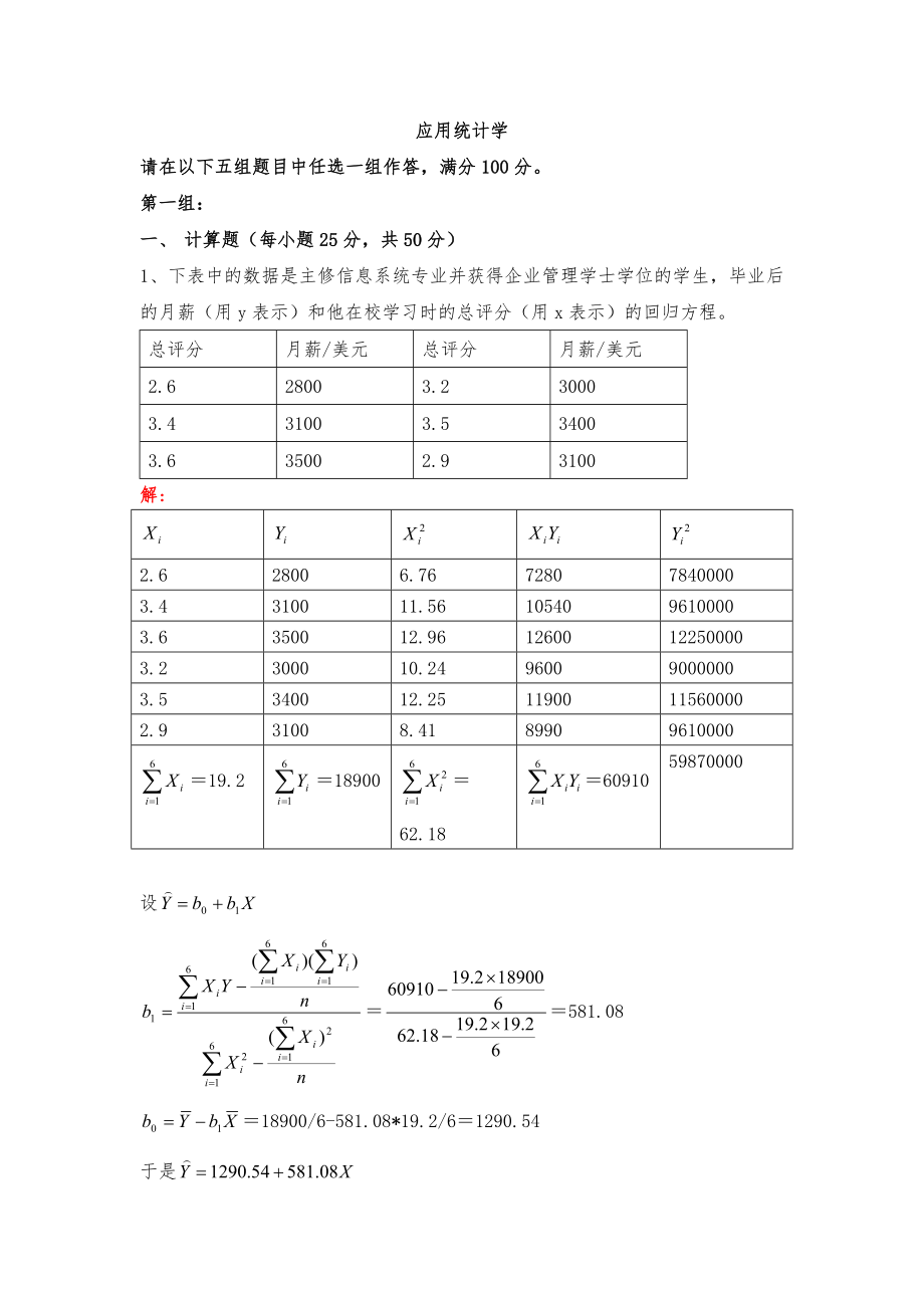 [应用统计学]解答.doc_第1页