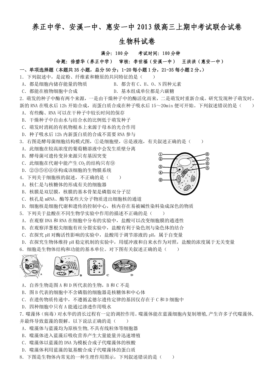 养正中学、安溪一中、惠安一中级高三上期中考试联合试卷生物期中联考试卷完整版.doc_第1页