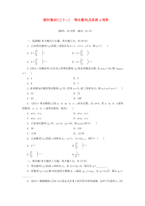 【创新设计】高考数学一轮复习 限时集训(三十二)等比数列及其前n项和 理 新人教A版.doc