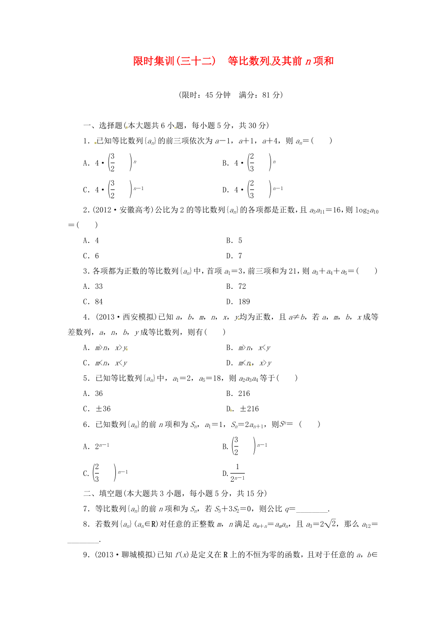 【创新设计】高考数学一轮复习 限时集训(三十二)等比数列及其前n项和 理 新人教A版.doc_第1页