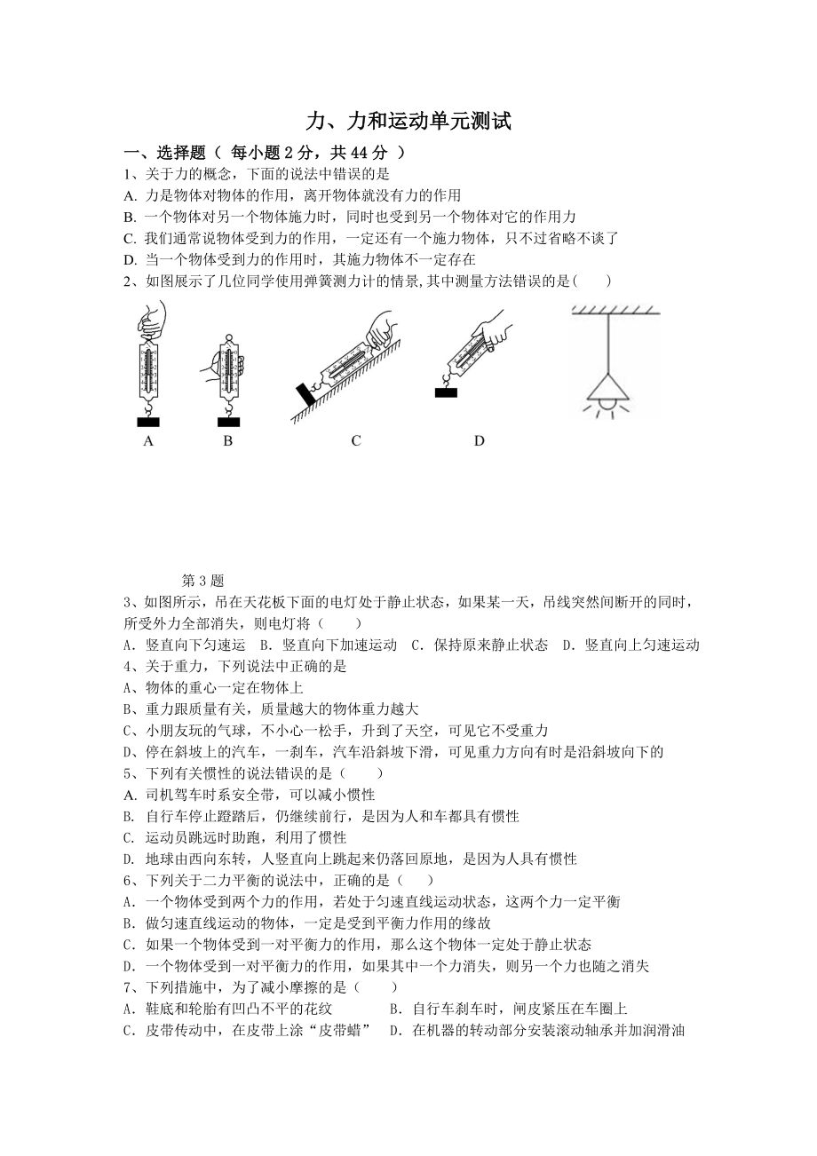 5335011081初二物理下第七八章单元测试.doc_第1页