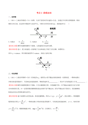 高考物理 考点汇总 考点2 曲线运动 新人教版.doc