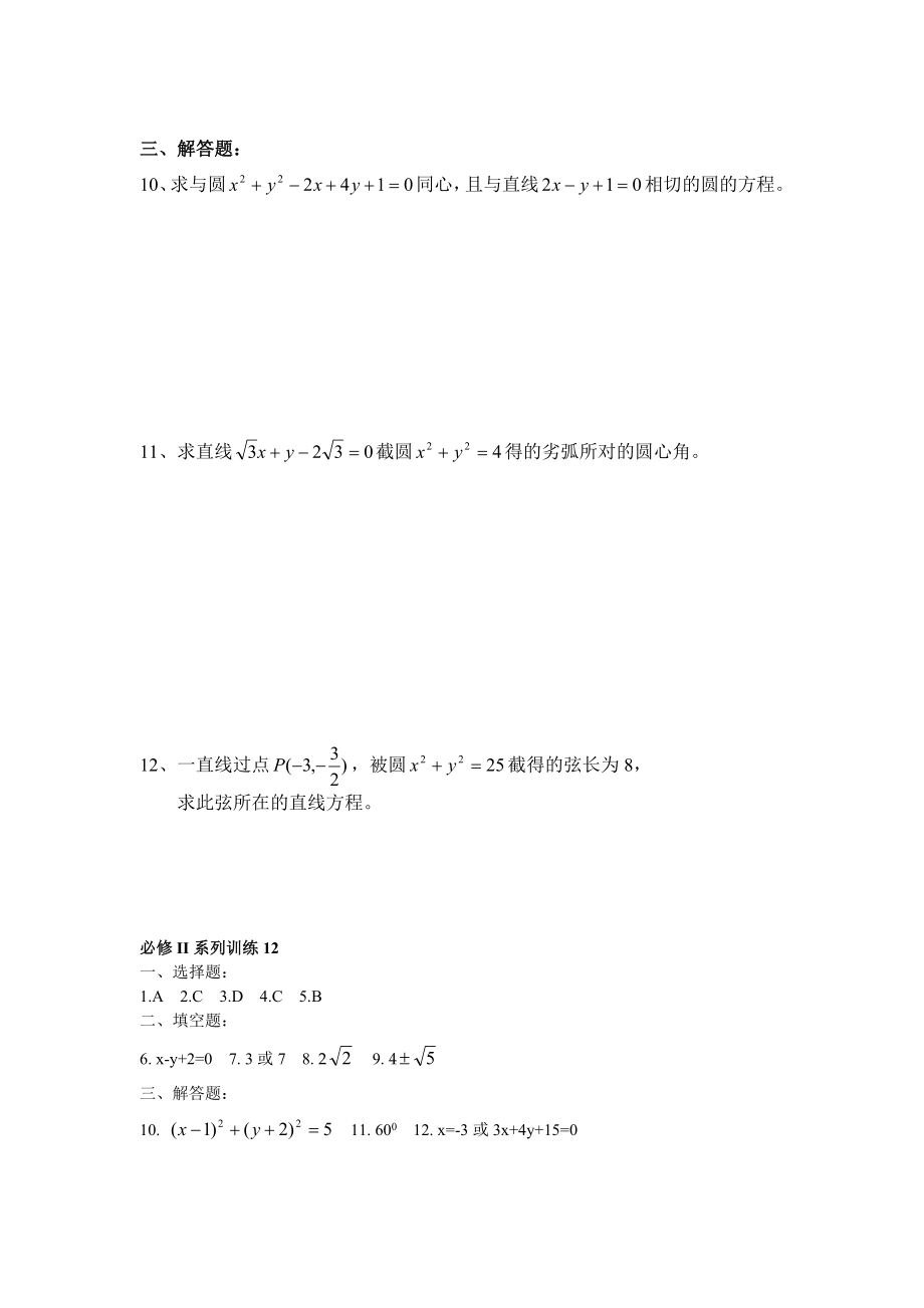 必修Ⅱ系列训练12：直线与圆、圆与圆的位置关系.doc_第2页