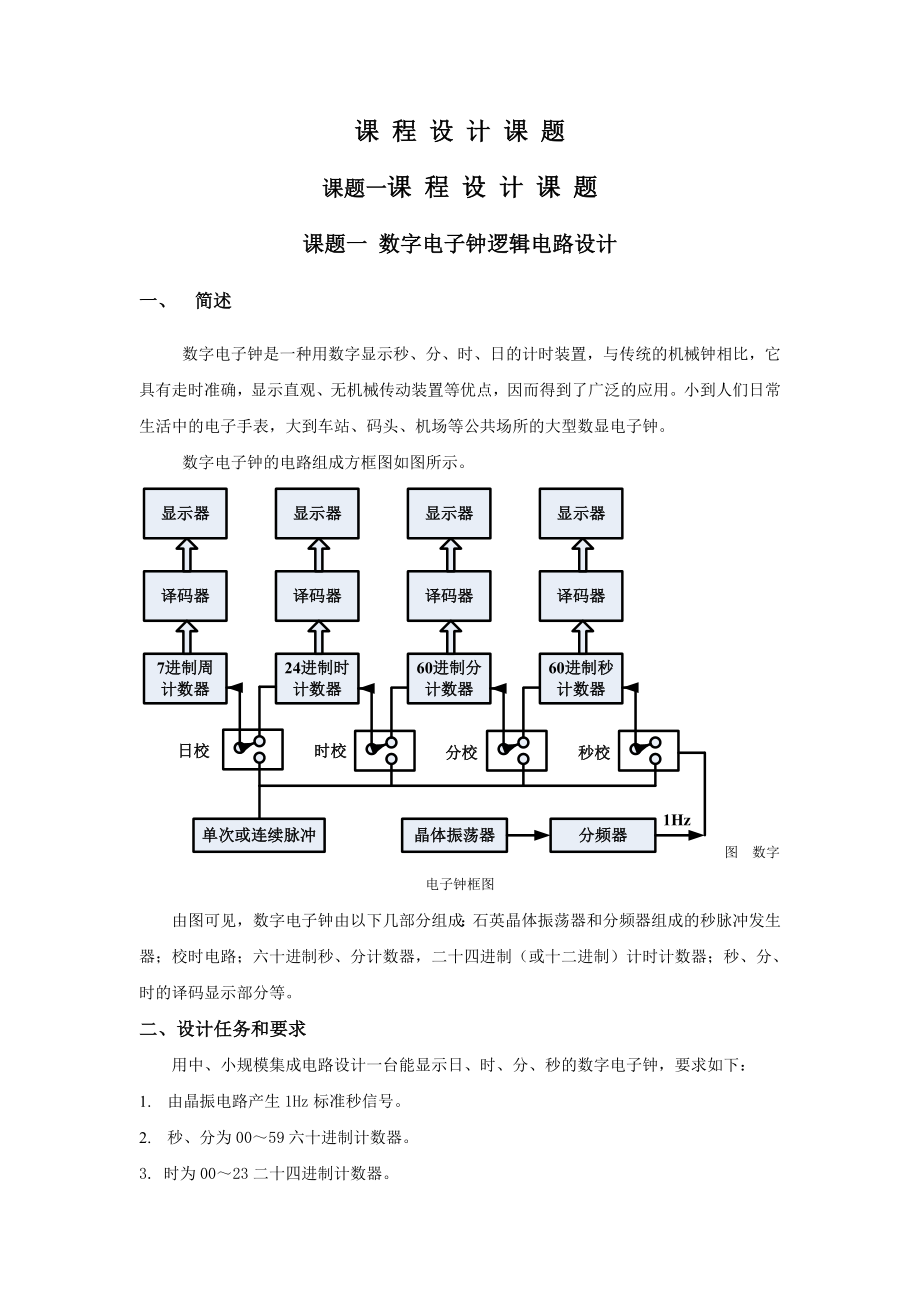 数字电子钟逻辑电路设计.docx_第1页