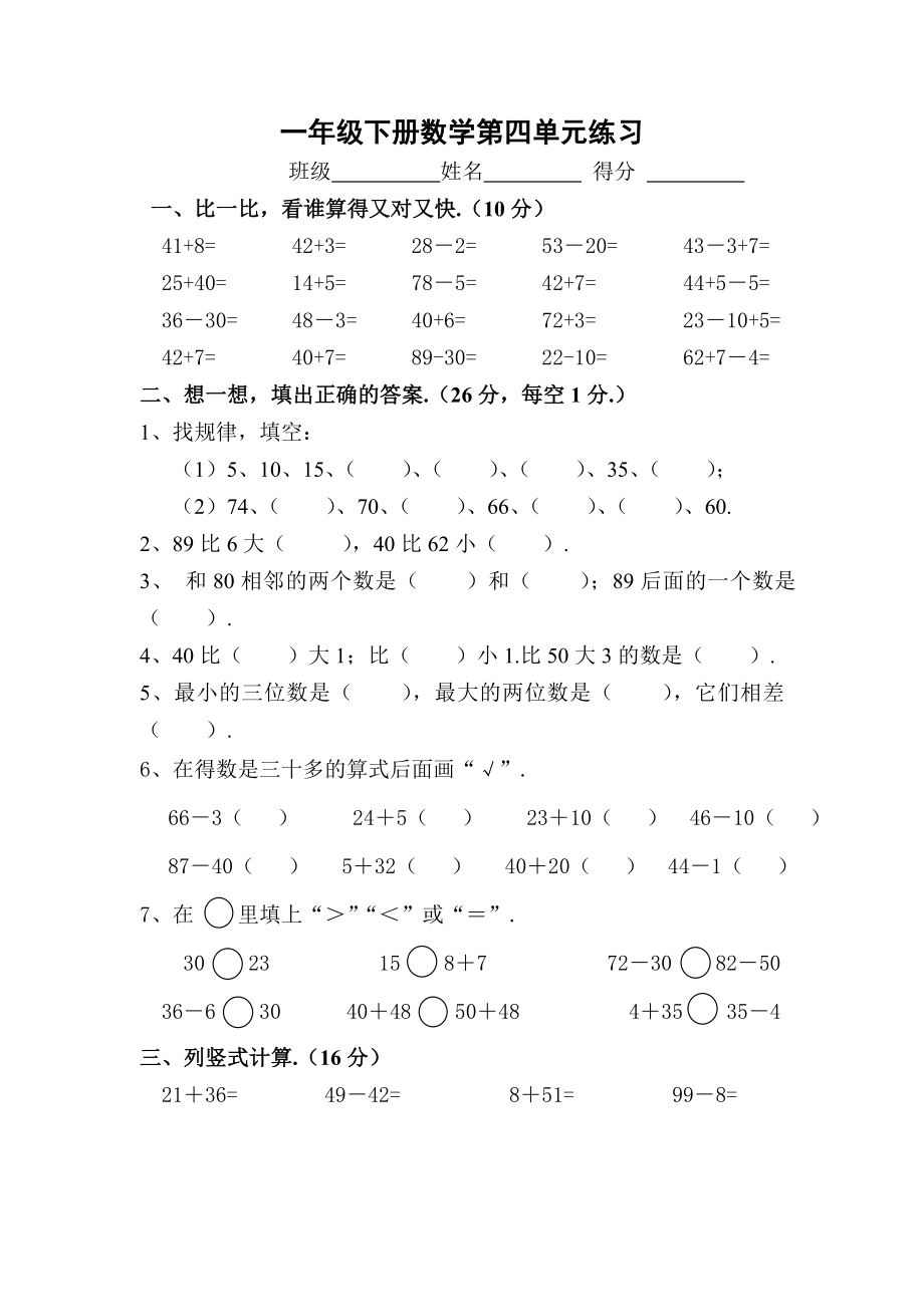 一年级下册数学第四单元练习题.doc_第1页