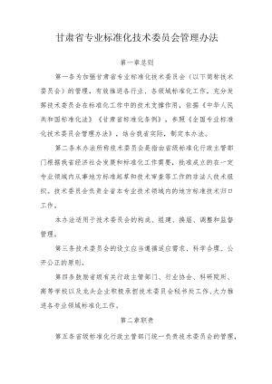 《甘肃省专业标准化技术委员会管理办法》和《甘肃省专业标准化技术委员会考核评估办法》全文及附表.docx