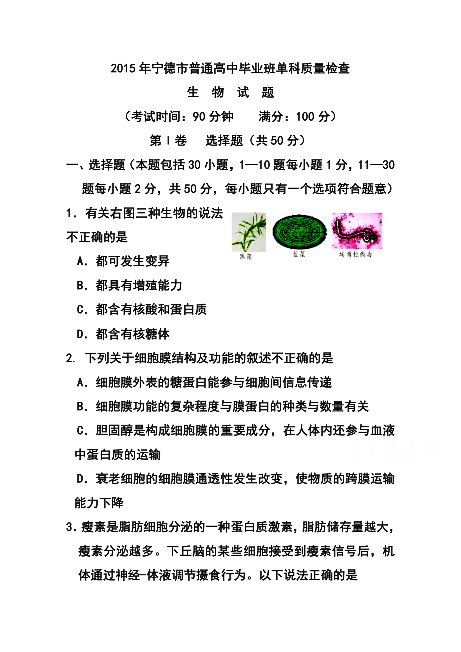 福建省宁德市高三单科质量检测生物试题及答案.doc_第1页