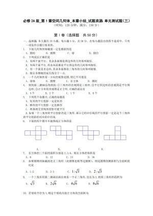 人教版高中数学必修2A版第1章空间几何体单元同步测试题（二）【精品2套】.doc