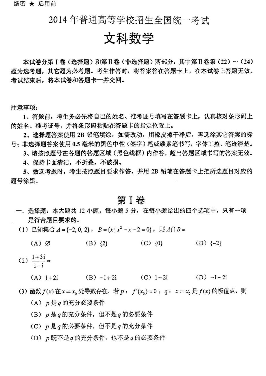 全国高考新课标2卷文科数学试卷及答案.doc_第1页