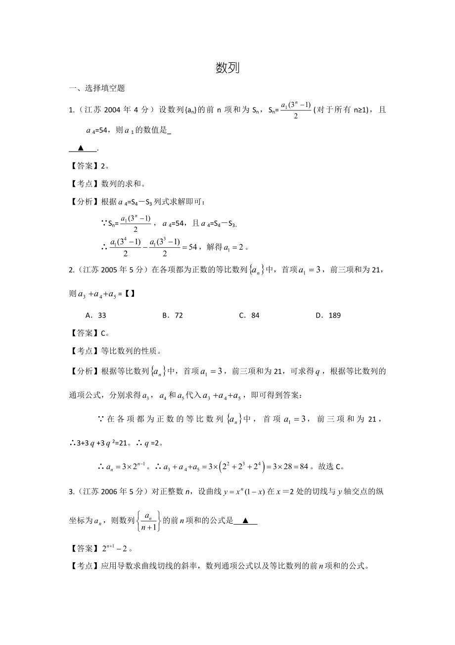 【十高考】江苏省2004高考数学真题分类汇编：数列 Word版含解析.doc_第1页