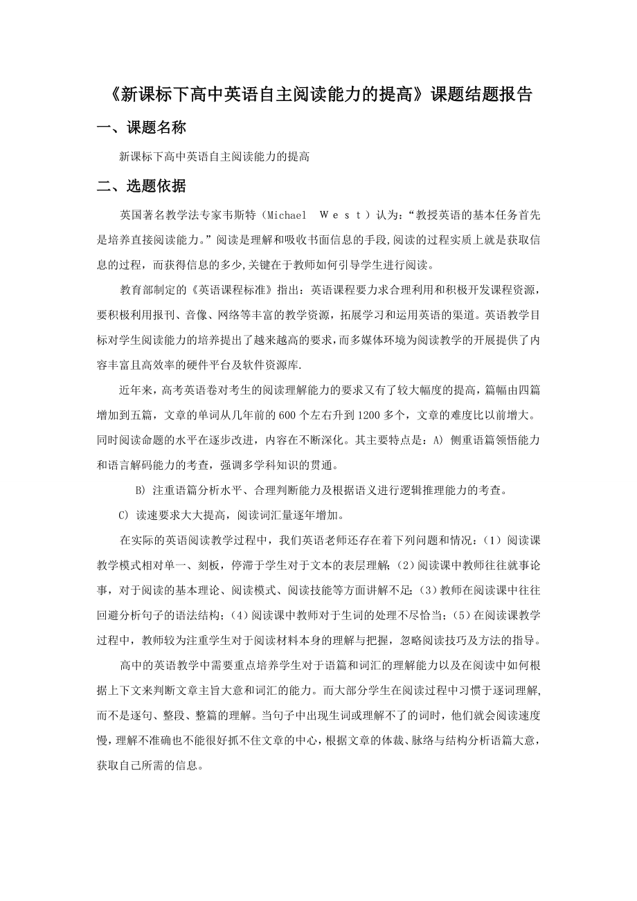 《新课标下高中英语自主阅读能力的提高》课题结题报告.doc_第1页