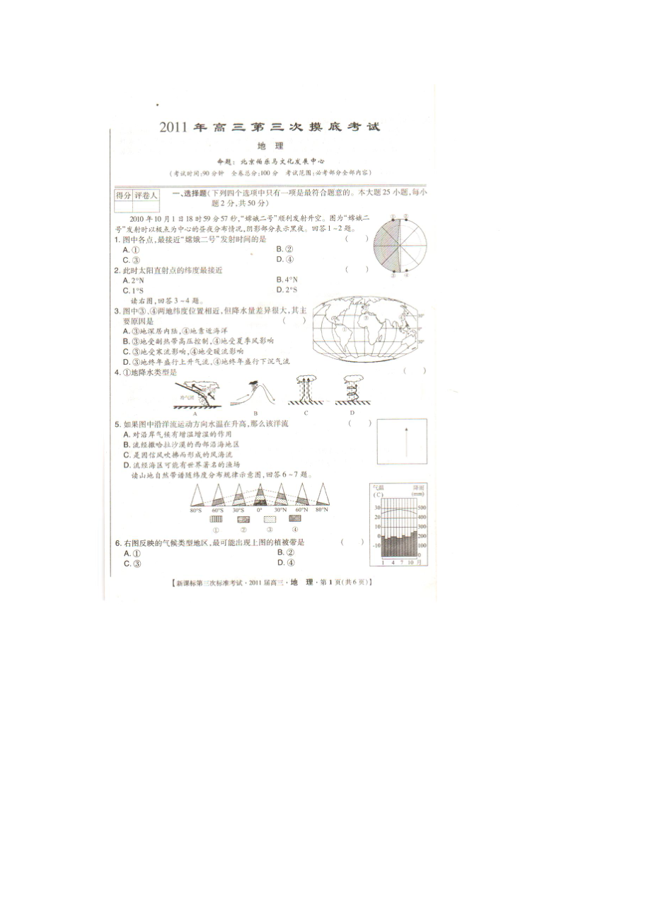 辽宁省本溪市第一中学高三地理第三次摸底考试试题(扫描版)新人教版.doc_第1页