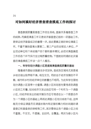 对如何搞好经济普查清查摸底工作的探讨.doc