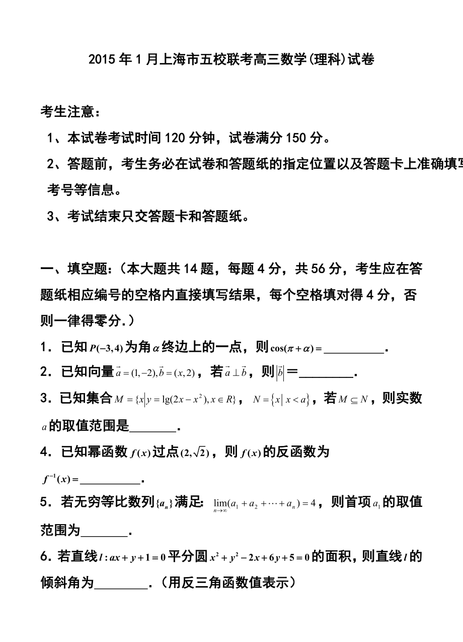 1月上海市五校联考高三理科数学试卷及答案.doc_第1页