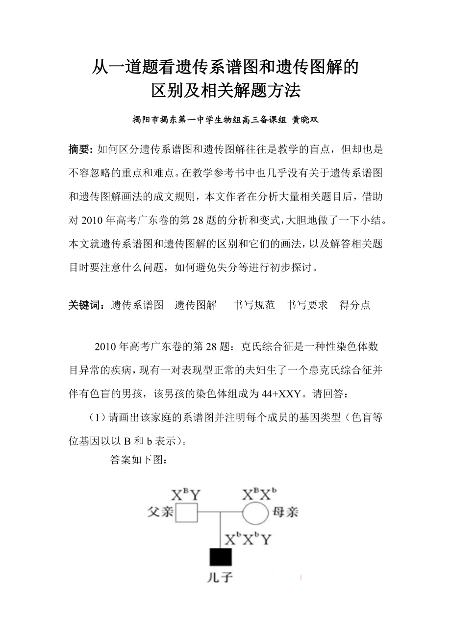 从一道题看遗传系谱图和遗传图解的区别.doc_第1页