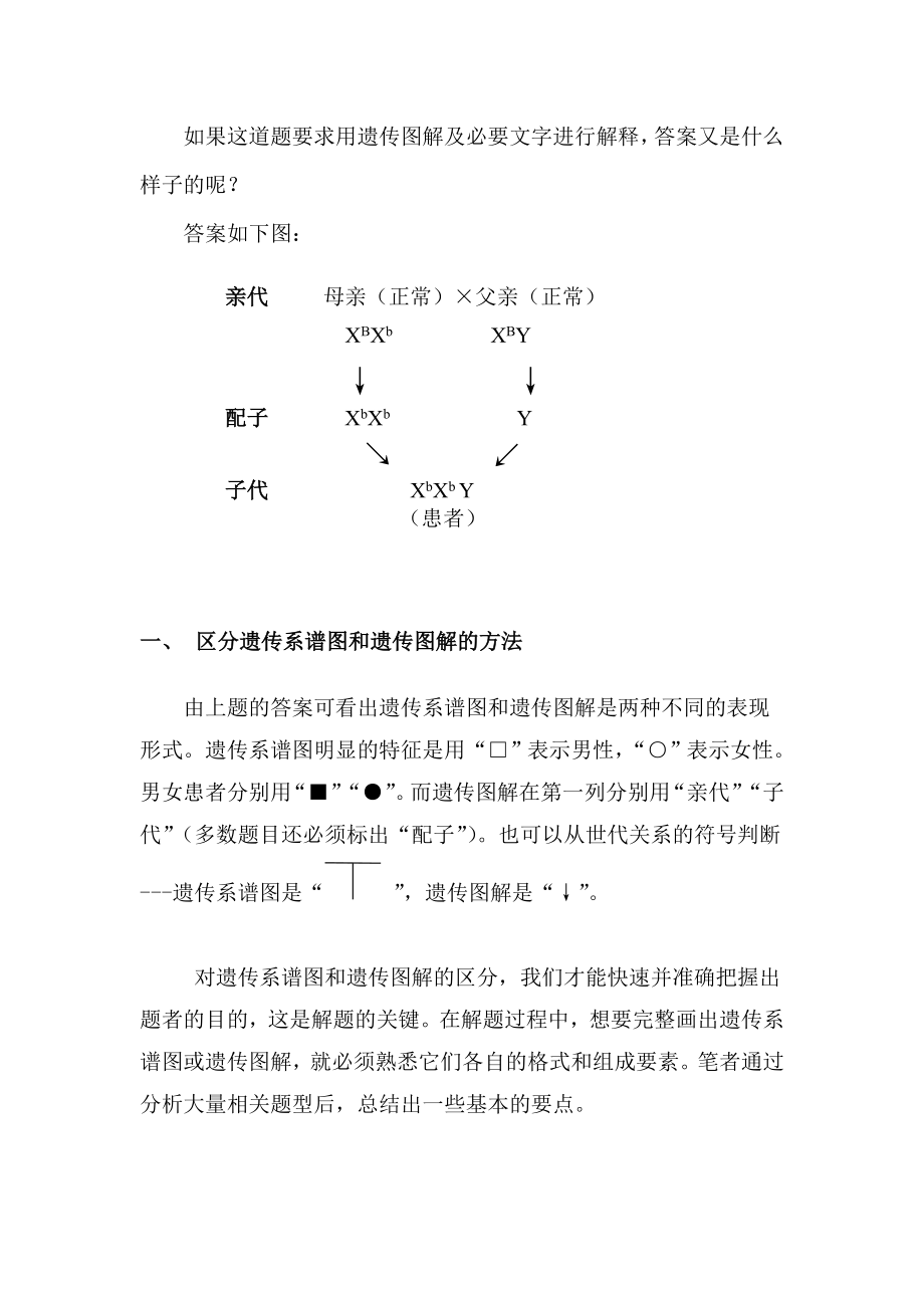 从一道题看遗传系谱图和遗传图解的区别.doc_第2页