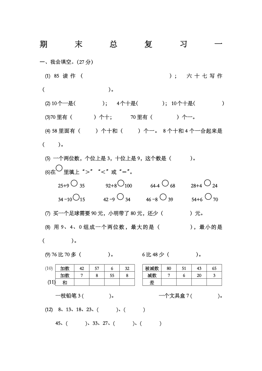 一年级下册数学期末复习题两套.docx_第1页