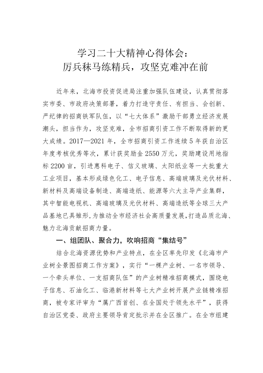 学习二十大精神心得体会：厉兵秣马练精兵攻坚克难冲在前.docx_第1页