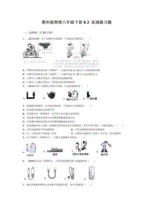 教科版物理八下9.3连通器的习题.doc