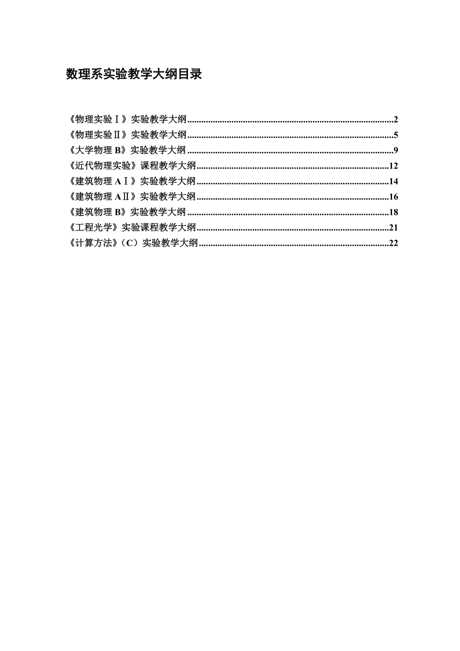 《大学物理实验I、II》课程教学大纲.doc_第1页