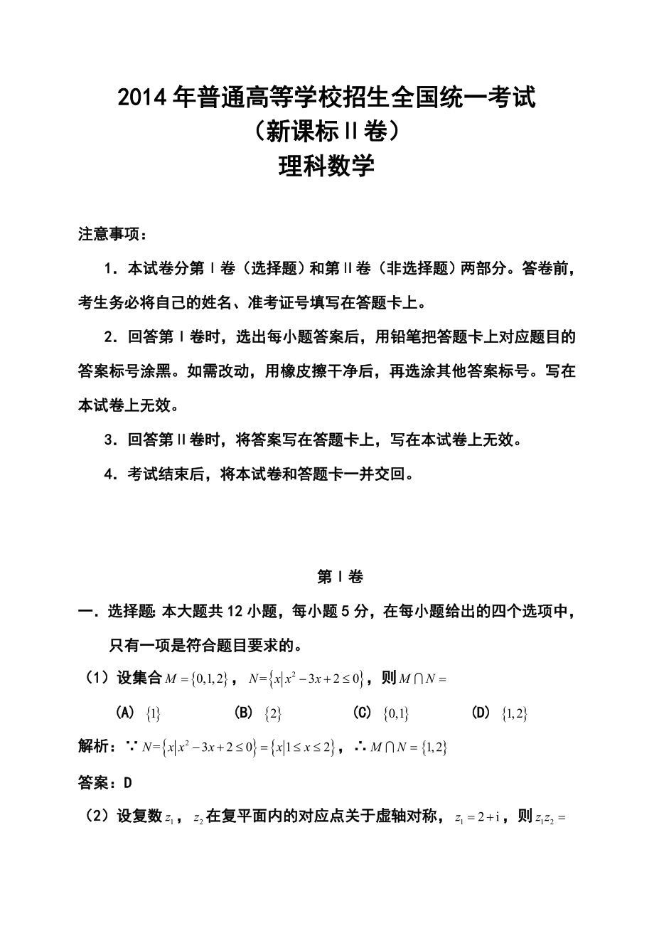 新课标II卷高考理科数学真题及答案.doc_第1页