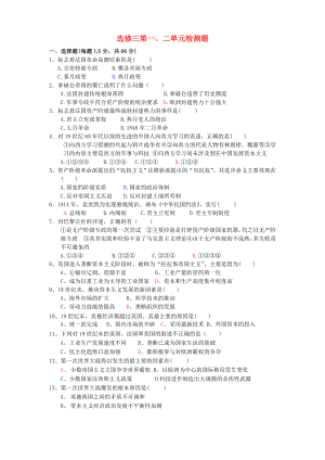 高二历史选修三第一、二单元检测题 新课标 人教版.doc