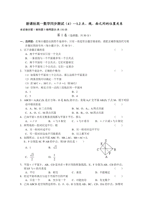 新课标高一数学同步测试—1[1].2点、线、面之间的位置关系.doc