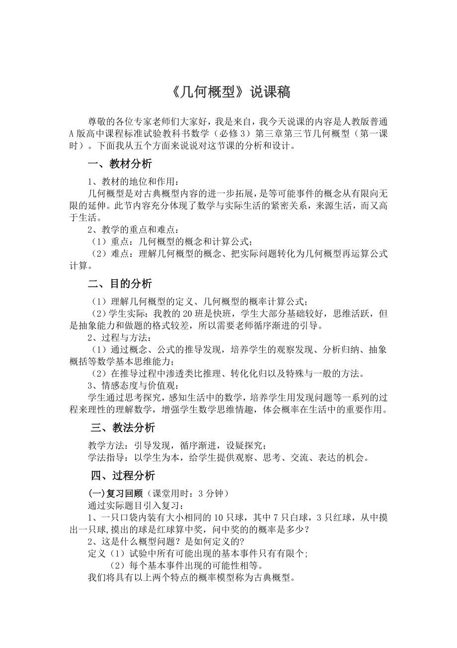 人教A版高中数学必修3《几何概型》说课稿.doc_第2页