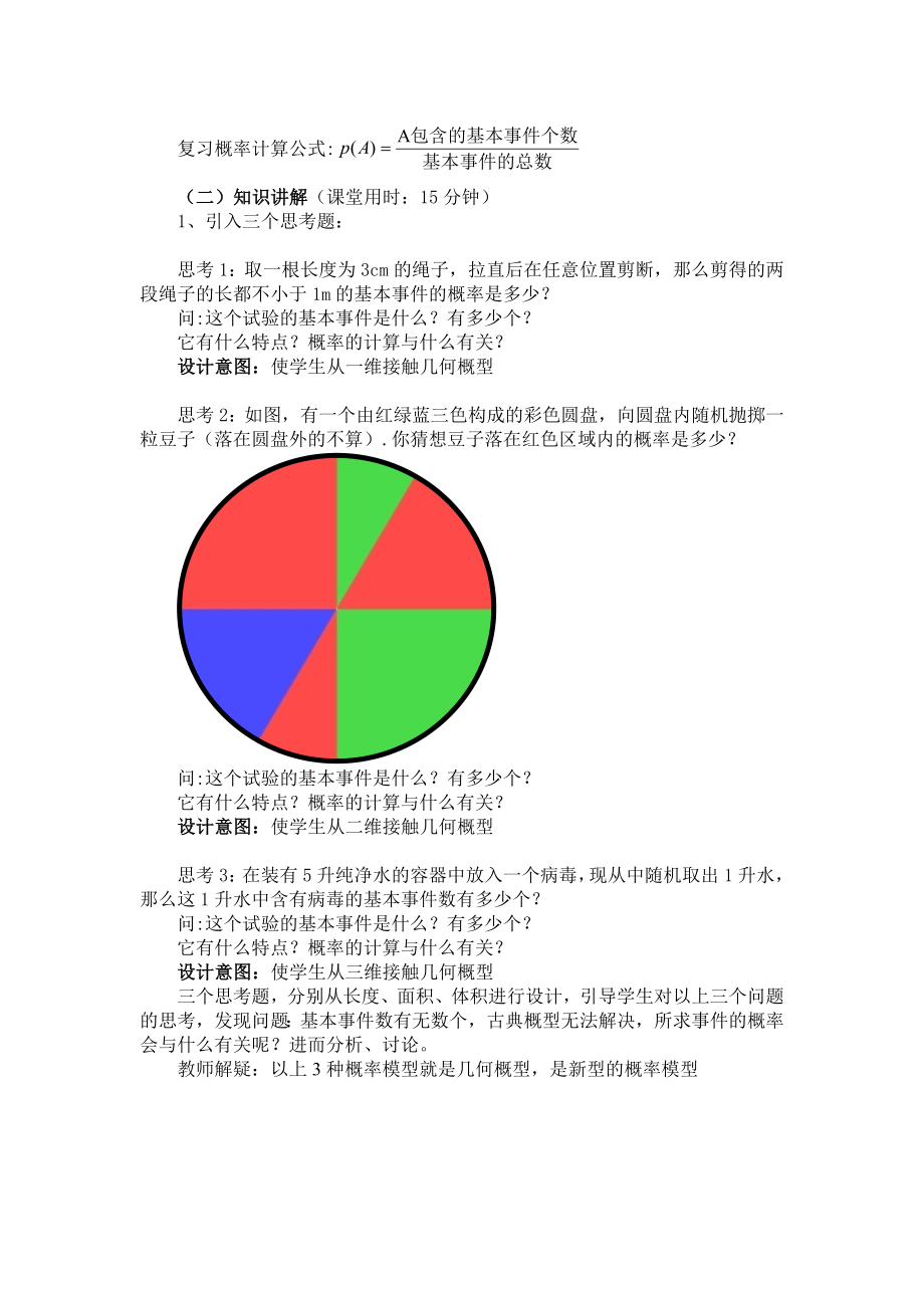 人教A版高中数学必修3《几何概型》说课稿.doc_第3页