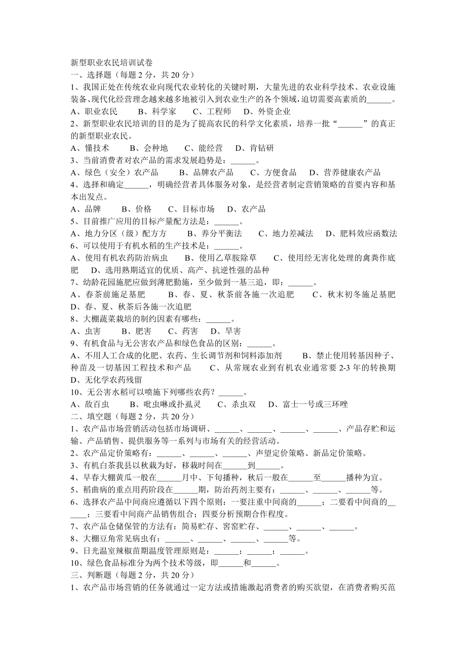 新型职业农民培训试卷.doc_第1页