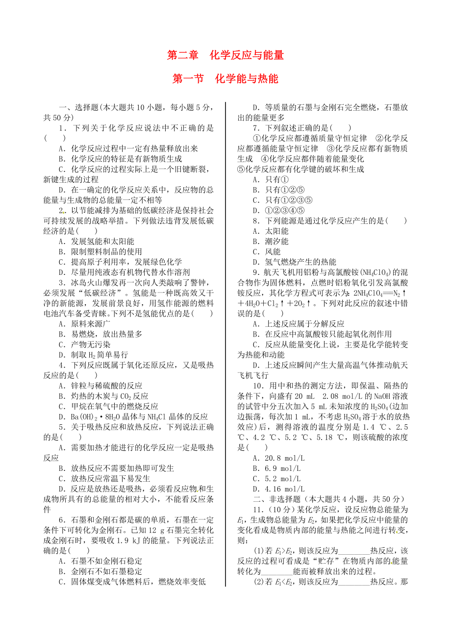 高中化学 基础知识篇 第二章 第一节 化学能与热能同步练测 新人教版必修2.doc_第1页