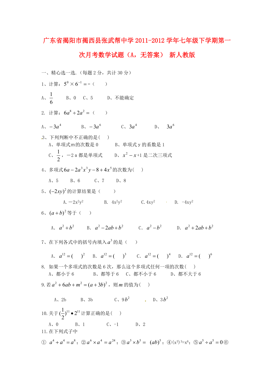 七级数学下学期第一次月考试题（A）（无答案） 新人教版.doc_第1页