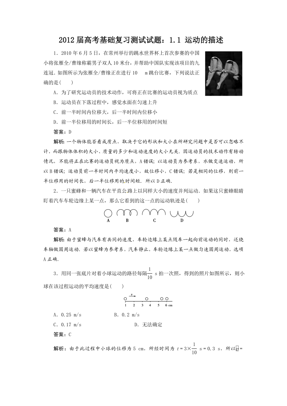 高考基础复习测试试题：1.1运动的描述.doc_第1页