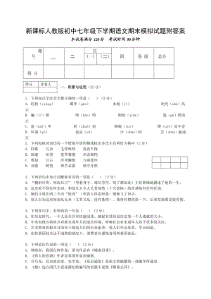 新课标人教版初中七级下学期语文期末模拟试题附答案.doc