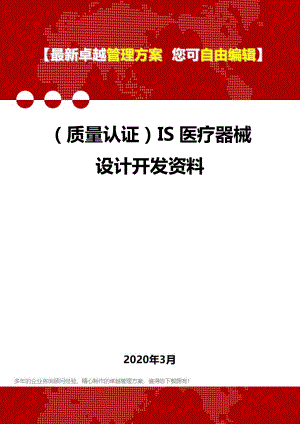 (质量认证)IS医疗器械设计开发资料.doc