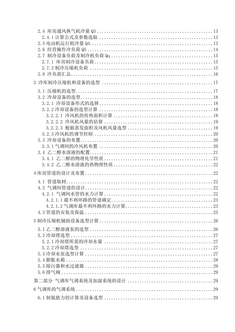 3000吨气调果品冷藏库设计方案.doc_第2页