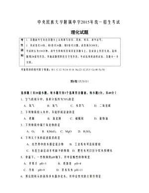 【全国百强校】北京市中央民族大学附属中学统一招生考试物理与化学试题（无答案） .doc