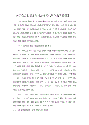 关于全县构建矛盾纠纷多元化解体系实践探索.docx