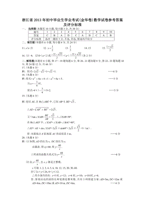 浙江省初中毕业生学业考试(金华卷)数学试卷参考答案及评分标准.doc