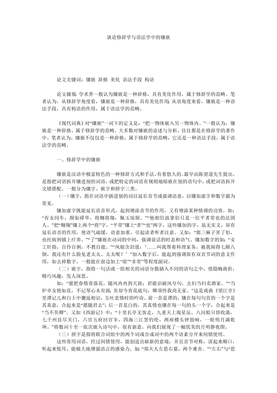 谈论修辞学与语法学中的镶嵌.doc_第1页