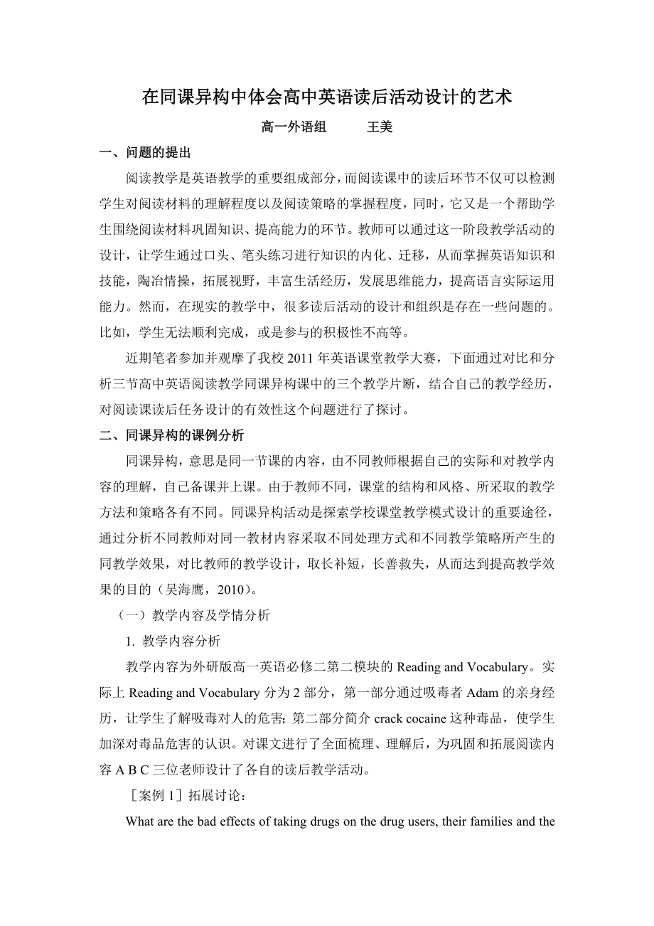 在同课异构中体会高中英语读后活动设计的艺术.doc_第1页