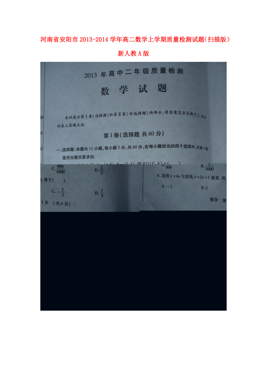 河南省安阳市高二数学上学期质量检测试题（扫描版）新人教A版.doc_第1页