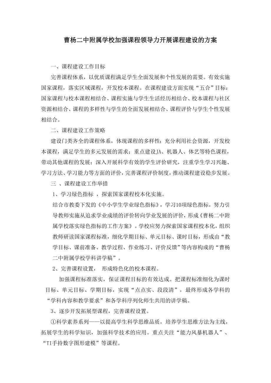 曹杨二中附属学校加强课程领导力开展课程建设的方案.doc_第1页